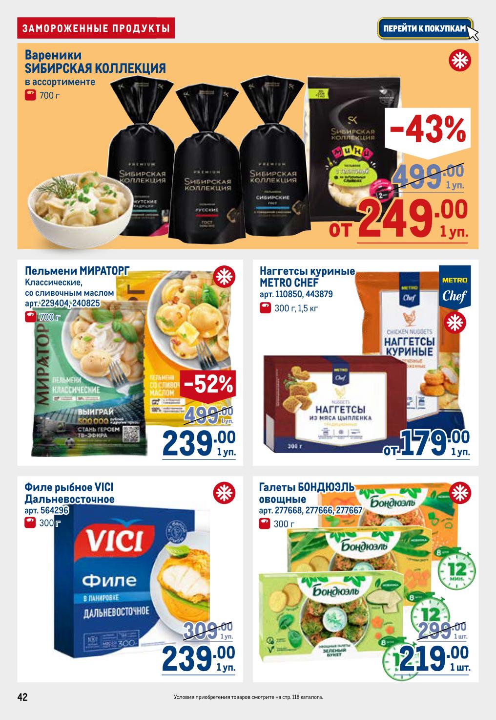 Вареники Сибирская Коллекция 249 ₽, пельмени Miratorg 239 ₽, наггетсы Metro Chef 179 ₽, рыбное филе Vici 239 ₽, галеты Bonduelle 219 ₽ 